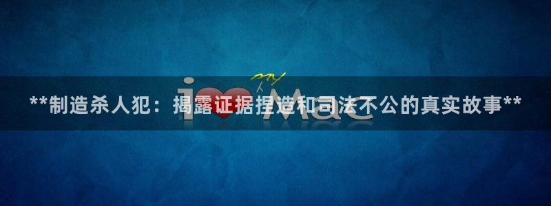 v大发彩神8iii：**制造杀人犯：揭露证据捏造和司法不公的真实故事**