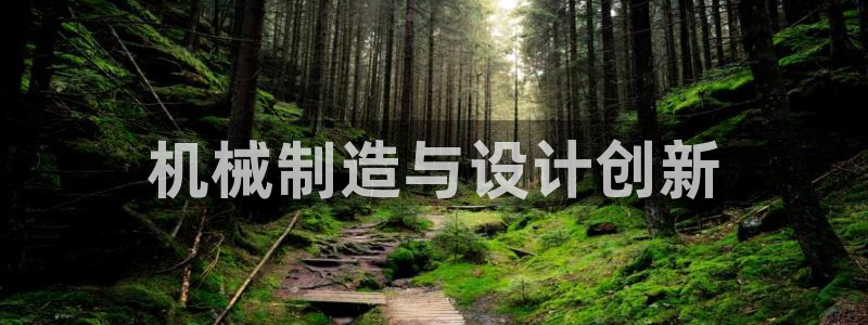 彩神旗下有哪些平台可以玩：机械制造与设计创新