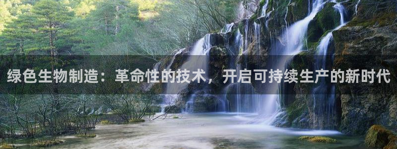 彩神怎么才能赢：绿色生物制造：革命性的技术，开启可持续生产的