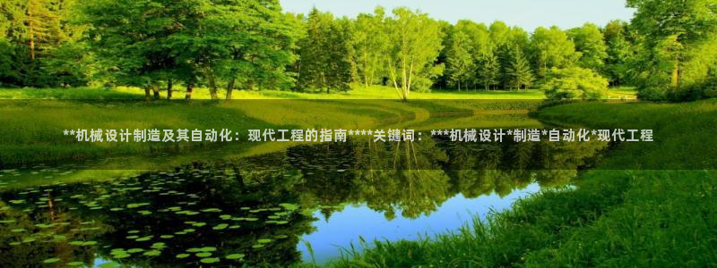 彩神vl官网：**机械设计制造及其自动化：现代工程的指南****关键词：***机械设计*制造*自动化*现代工程
