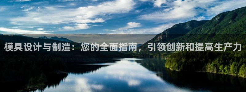 所有彩神购买首页都一样吗：模具设计与制造：您的全面指南，引领创新和提高生产力
