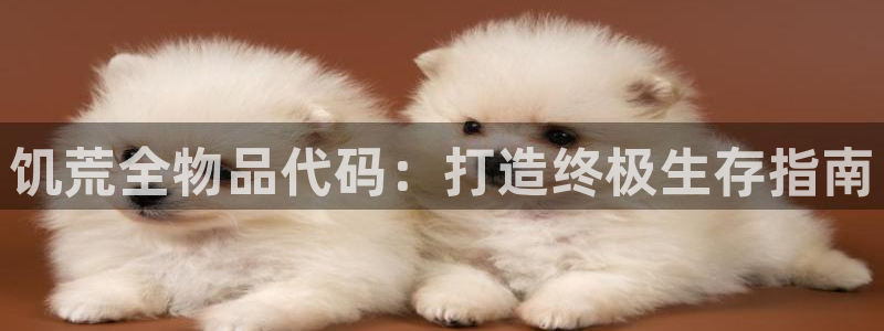 彩神是怎样一个平台赚钱的：饥荒全物品代码：打造终极生存指南