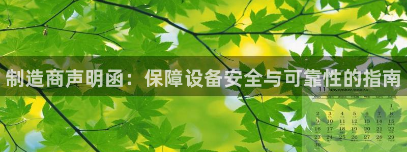 彩神ios下载：制造商声明函：保障设备安全与可靠性的指南