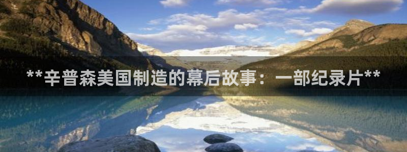 彩神v平台：**辛普森美国制造的幕后故事：一部纪录片**