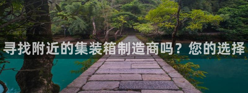 彩神v8手机客户端下载：寻找附近的集装箱制造商吗？您的选择
