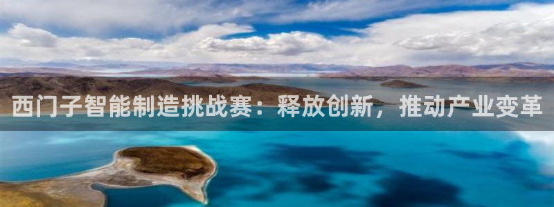 彩神数码科技有限公司：西门子智能制造挑战赛：释放创新，推动产