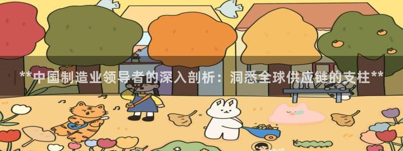 彩神iv能赚钱吗：**中国制造业领导者的深入剖析：洞悉全球供