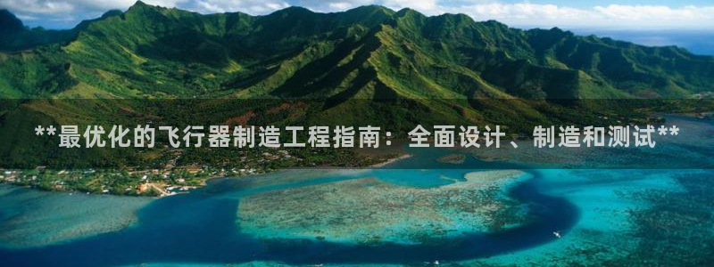 彩神v8是真的挣钱吗知乎：**最优化的飞行器制造工程指南：全面设计、制造和测试**