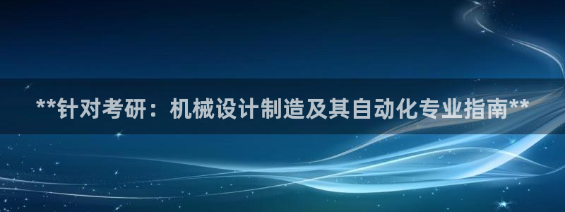 彩神v8首页：**针对考研：机械设计制造及其自动化专业指南**