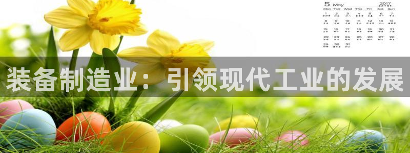 彩神这个平台是真的吗：装备制造业：引领现代工业的发展