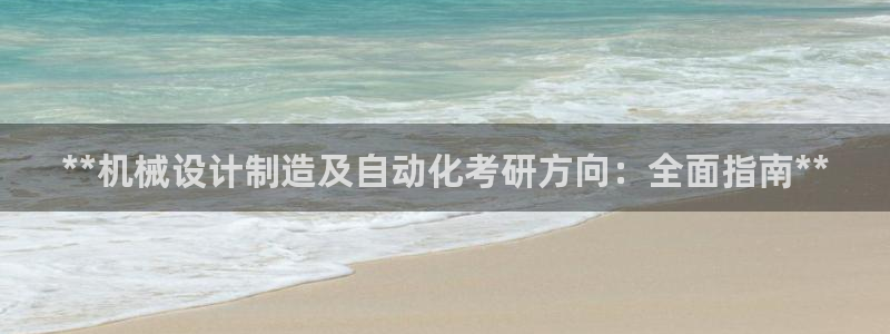 在彩神网输了六万多怎么拿回来：**机械设计制造及自动化考研方向：全面指南**
