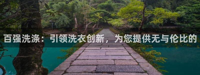 彩神旗下有哪些平台：百强洗涤：引领洗衣创新，为您提供无与伦比的