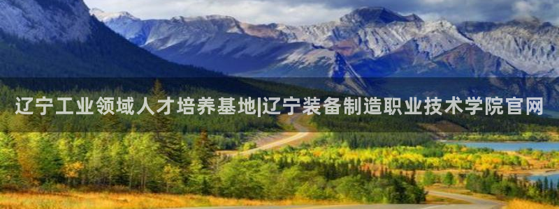 彩神网合法吗：辽宁工业领域人才培养基地|辽宁装备制造职业技术学院官网