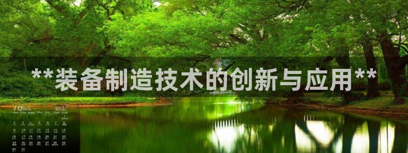 彩神平台：**装备制造技术的创新与应用**