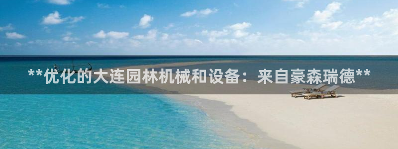 彩神网正规吗：**优化的大连园林机械和设备：来自豪森瑞德**