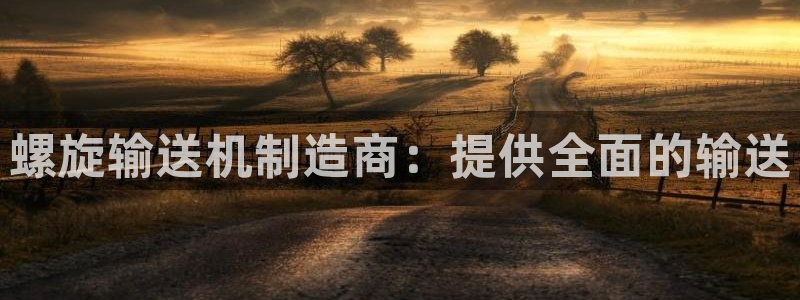 彩神8购彩-购彩大厅：螺旋输送机制造商：提供全面的输送