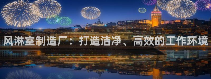 彩神赢钱了吗知乎：风淋室制造厂：打造洁净、高效的工作环境