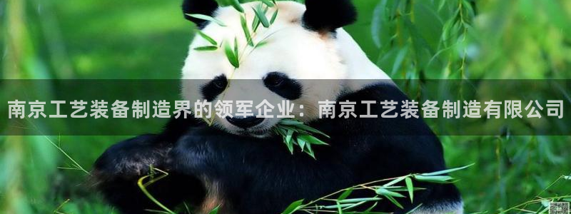 彩神网可以赚钱是真的吗：南京工艺装备制造界的领军企业：南京工
