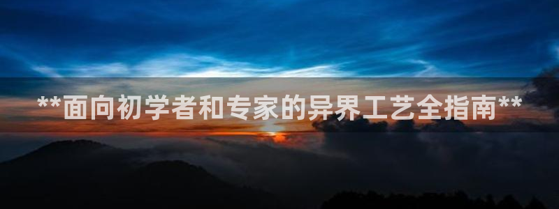 彩神邀请码:00-00-3267：**面向初学者和专家的异界工艺全指南**