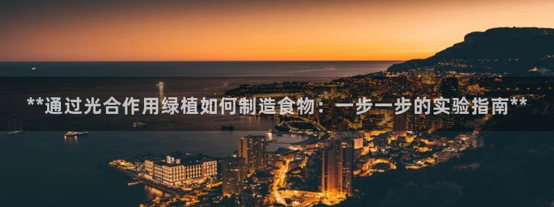 彩神ios下载：**通过光合作用绿植如何制造食物：一步一步的实验指南**