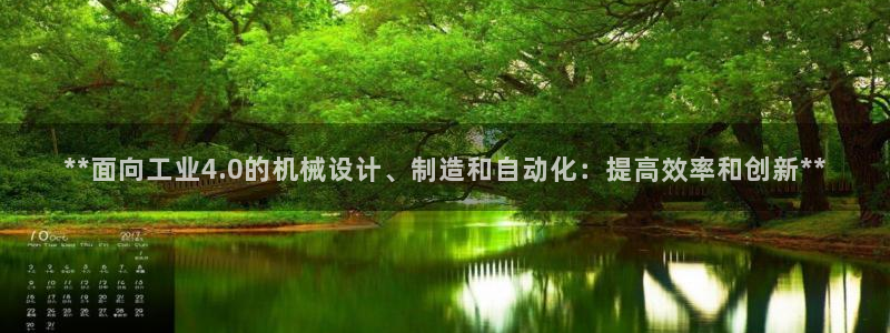 彩神vll首页环球：**面向工业4.0的机械设计、制造和自动化：提高效率和创新**