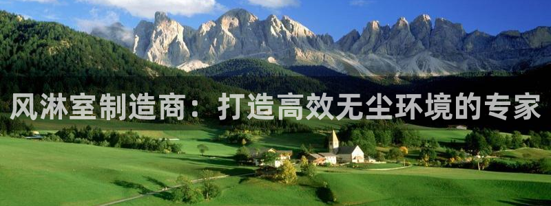 彩神vip购彩大厅下载：风淋室制造商：打造高效无尘环境的专家
