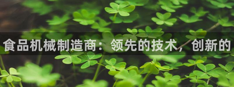 彩神V8有限公司：食品机械制造商：领先的技术，创新的