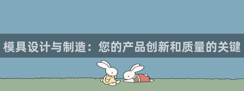 彩神是真的吗：模具设计与制造：您的产品创新和质量的关键