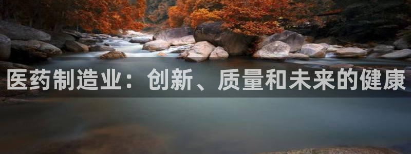 彩神v8下载网址：医药制造业：创新、质量和未来的健康