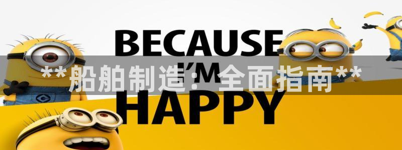 彩神购彩购彩大厅入口v：**船舶制造：全面指南**