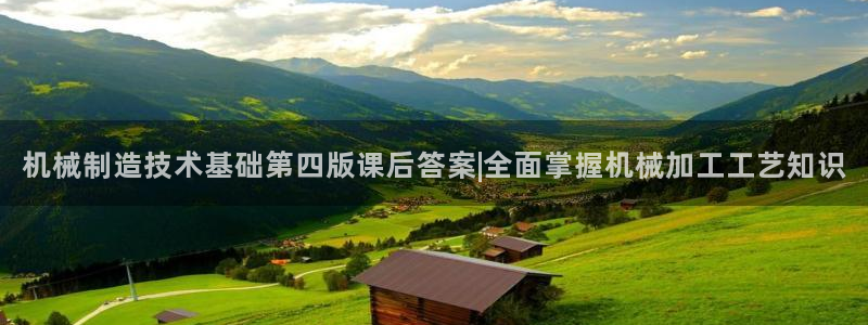 彩神v1破解器：机械制造技术基础第四版课后答案|全面掌握机械加工工艺知识