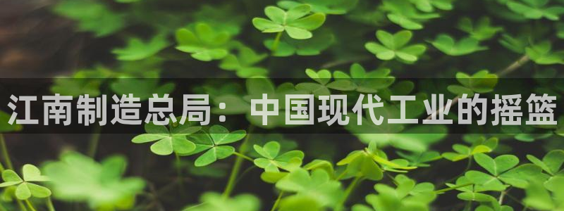 彩神v集团有限公司：江南制造总局：中国现代工业的摇篮