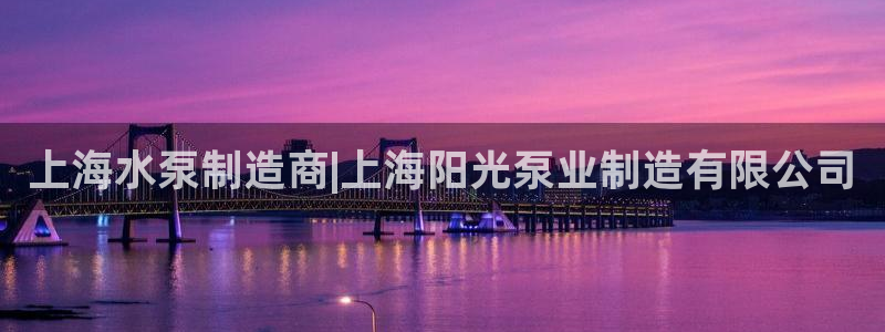 彩神vip购彩：上海水泵制造商|上海阳光泵业制造有限公司