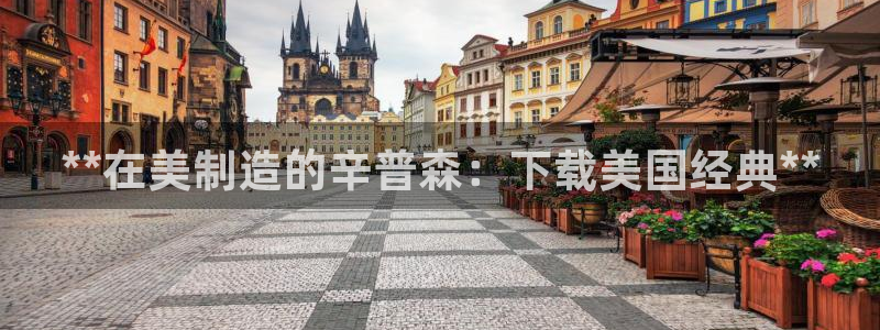 彩神是正规平台吗是真的吗：**在美制造的辛普森：下载美国经典**