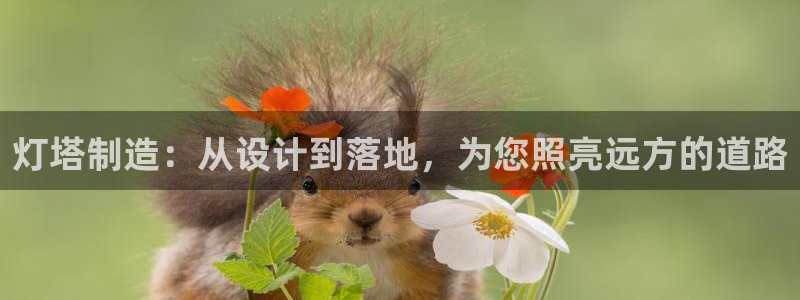彩神广告有限公司：灯塔制造：从设计到落地，为您照亮远方的道路