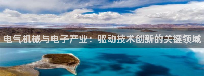 彩神v8下载app：电气机械与电子产业：驱动技术创新的关键领域
