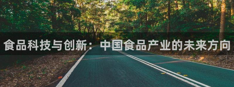 彩神系列平台：食品科技与创新：中国食品产业的未来方向
