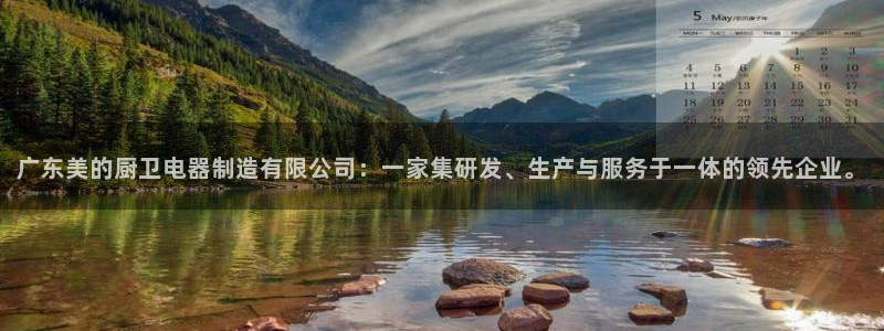 彩神赢钱了吗：广东美的厨卫电器制造有限公司：一家集研发、生产与服务于一体的领先企业。
