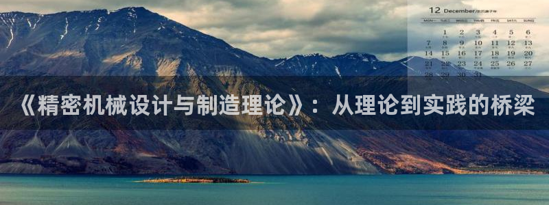 彩神v8是一个什么平台啊：《精密机械设计与制造理论》：从理论到实践的桥梁