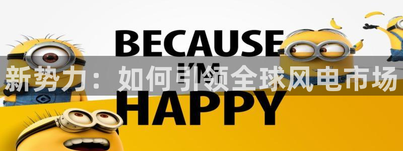 彩神vl购彩大厅：新势力：如何引领全球风电市场