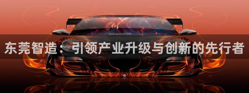 彩神ll能赚钱吗：东莞智造：引领产业升级与创新的先行者