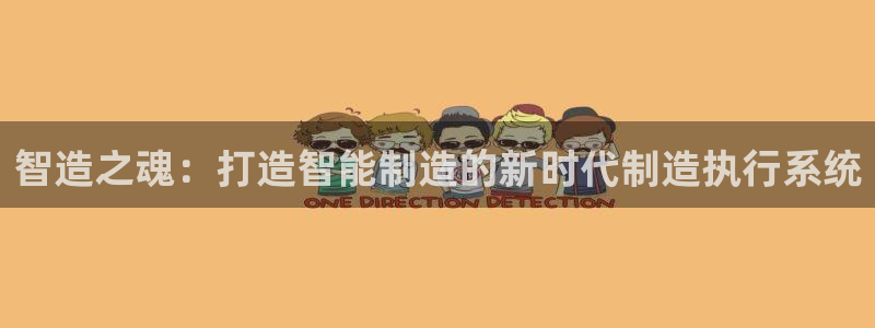 彩神v天天：智造之魂：打造智能制造的新时代制造执行系统