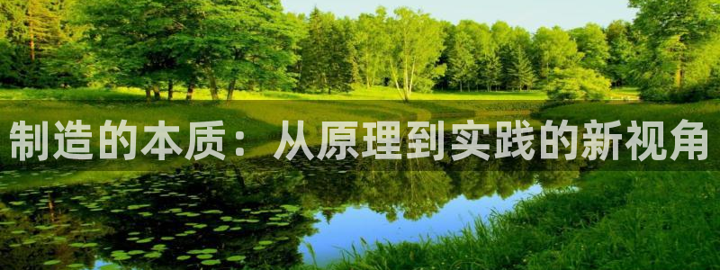 彩神是正规平台吗知乎：制造的本质：从原理到实践的新视角