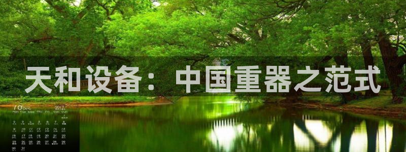 彩神vii购彩l心：天和设备：中国重器之范式
