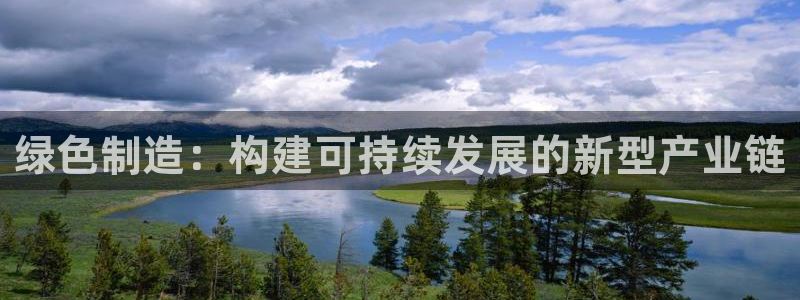 彩神输的钱是赌博还是诈骗：绿色制造：构建可持续发展的新型产业链