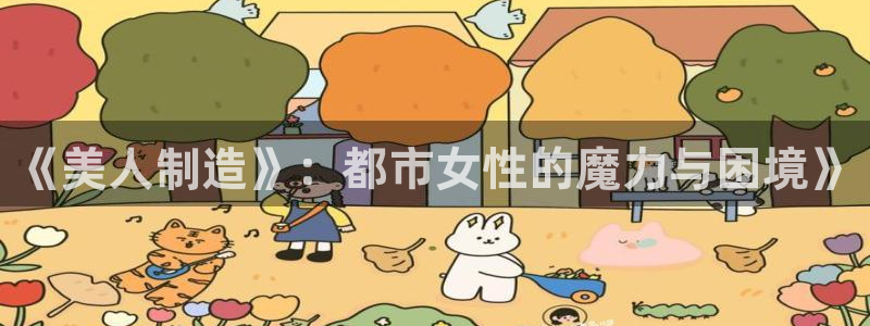 彩神vl官网：《美人制造》：都市女性的魔力与困境》